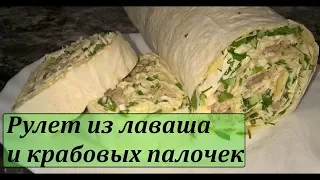 Рулет из лаваша и крабовых палочек