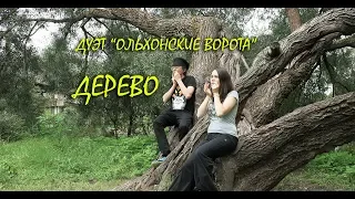 Дуэт Ольхонские Ворота "Дерево" / Olkhon Gate Duo "Tree"