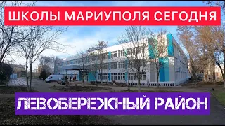 ШКОЛЫ МАРИУПОЛЯ. ЛЕВОБЕРЕЖНЫЙ РАЙОН.