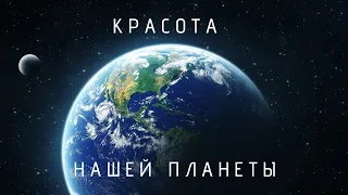 Красота Нашей Планеты