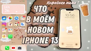 ЧТО В МОЕМ АЙФОНЕ 13 / любимые приложения 🧋