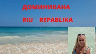 Доминикана Riu Republica/ Отказались от экскурсии / волн больше нет , можно плавать 🏊‍♂️