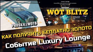 🔴Tanks | WoT Blitz КАК ПОЛУЧИТЬ БЕСПЛАТНО ЗОЛОТО❗️СОБЫТИЕ Luxury Lounge🔥ЛУЧШИЕ ТАНКИ ДЛЯ ПОБЕД