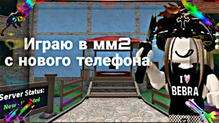 Играю с нового ТЕЛЕФОНА!!!☺️💗#роблокс #mm2 #roblox #телефон #murdermystery