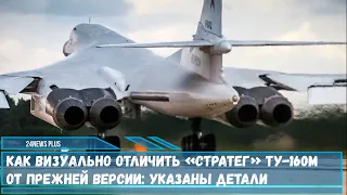 Визуальные особенности модернизированного «стратега» Ту-160М от прежней версии-указаны детали