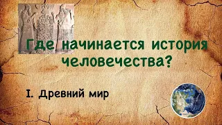 Где начинается история человечества? Древний мир