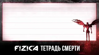 FIZICA - Тетрадь смерти (Караоке)