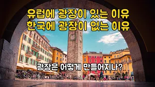 유럽에 광장이 있는 이유, 한국에 광장이 없는 이유 / 광장은 어떻게 만들어지나?