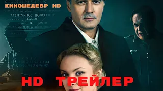 Операция Престол  Сериал  1 Сезон  Трейлер 2023