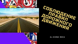 Соблюдение правил дорожного движения  Алигаджи Сайгидгусейнов