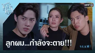 ลูกผม...กำลังจะตาย!!! | เรียกน้ำย่อย ขอเกิดใหม่ใกล้ๆเธอ EP.7 | 21 ต.ค. 63 | one31