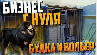 Бизнес с нуля / Вольер и будка / Новый заказ