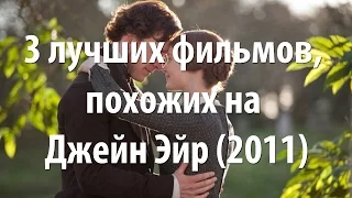 3 лучших фильма, похожих на Джейн Эйр (2011)