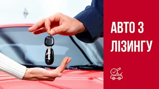 Авто з лізингу. Недоліки та переваги.