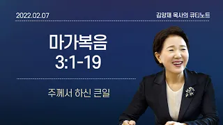 [큐티노트] 2022-02-07(월)｜마가복음 3:1-19｜주께서 하신 큰일｜김양재 목사