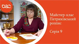 Майстер-клас з Петриківського розпису. Тетяна Гарькава [ВИПУСК 9]