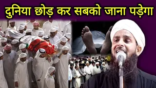 दुनिया को छोड़ कर सबको कब्र में जाना पड़ेगा || Maulana Sohrab Kalkattavi new naat & bayan ||