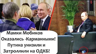 Путину снова опозорился на встрече ОДКБ в Армении