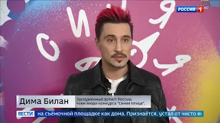 Дима Билан о "Синей птице", фрагмент "Вести в 20:00", 27.11.2020