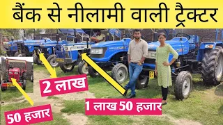 मात्र 1 लाख में सपना पूरा करे  ✨ बैंक से खींची हुई टैक्टर #Used Tractor in Bihar