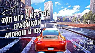 ТОП 10 ИГР С КРАСИВОЙ ГРАФИКОЙ НА АНДРОИД И IOS