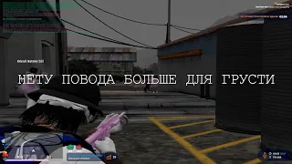 Нету повода больше для грусти 🖤 Gta 5 Rp