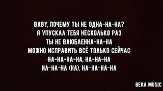 The Limba - Не одна [Караоке, Текст, Lyric]