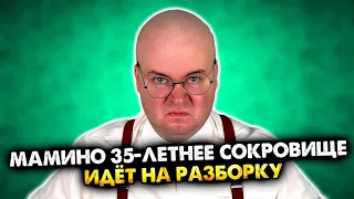 Мамино 35-летнее сокровище идёт на разборку. Сборник