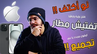 اوعى يتنصب عليك في ايفون من دول!