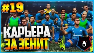 PES 2019 ⚽ КАРЬЕРА ЗА ЗЕНИТ ⚽ |#19| - ФИНАЛ ЛИГИ ЕВРОПЫ | ФИНАЛ КУБКА РОССИИ | ФИНАЛ СЕЗОНА