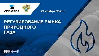 Вебинар СПбМТСБ и ФАС России «Регулирование рынка природного газа»