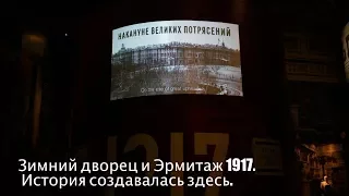 🇷🇺 Зимний дворец и Эрмитаж 1917 году. История создавалась здесь