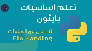 - ١٥- تعلم لغة بايثون بالعربي بكل سهولة من الصفر --  ُFile Handling