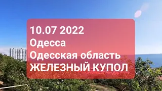 Одесса. Одесская область .Железный купол для Одессы и Украины