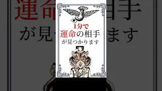 1分で運命の相手が見つかります　#癒し #人生 #奇跡