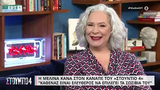 Μελίνα Κανά | «Πίστευα πάντα στα θαύματα, προσεύχομαι κάθε μέρα» | 29/03/2023 | ΕΡΤ