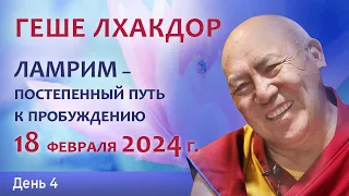 Геше Лхакдор. Ламрим – постепенный путь к пробуждению. День 4