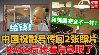 中国祝融号火星车传回2张照片！和美国完全不一样！NASA局长看后急眼了，手捧照片找国会要钱！