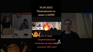 15.04.2022 Образование Тихановской дает течь, за 2 года не выучила национальные партии, просто позор