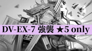 DV-EX-7 強襲 ‪☆5 only【アークナイツ.Arknights.明日方舟】