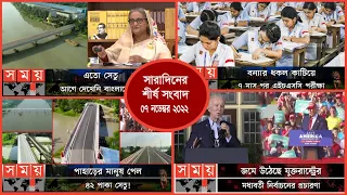 Exclusive:বিরতিহীন সারাদিনের শীর্ষ সংবাদ |০৭ নভেম্বর ২০২২ | Top News of The Day | Somoy TV