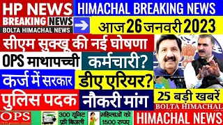 🔴 HIMACHAL NEWS आज 26 जनवरी 2023 HP NEWS। HRTC, OPS Outsource Naukari #Cmsukhu bolta Himachal