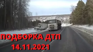 Подборка ДТП и Аварий 14.11.2021  дтп ноябрь 2021