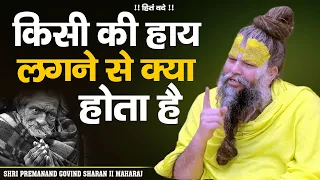 किसी की हाय लगने से क्या होता है ? Shri Hit Premanand Govind Sharan Ji Maharaj