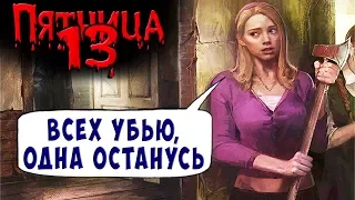 ПРЕДАТЕЛЬСТВО!!! FRIDAY 13 Пятница 13 Прохождение #21