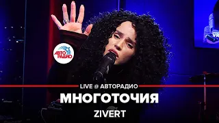 Zivert - Многоточия (LIVE @ Авторадио)