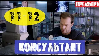 КОНСУЛЬТАНТ 11 СЕРИЯ, 12 СЕРИЯ (сериал, 2020) анонс и дата выхода