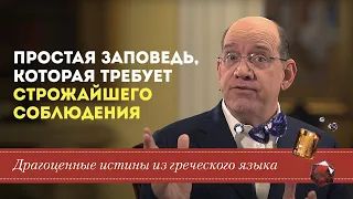 Драгоценные истины 26 Ноября. Простая заповедь, которая требует строжайшего соблюдения