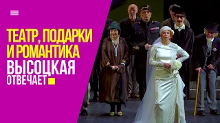 БДТ, Мариинка, гастроли и идеальный романтический праздник | «Высоцкая отвечает» №48 (18+)