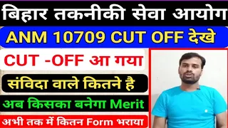 BTSC 10709 ANM Cut Off Marks/BTSC ANM Cut off Kitana jayega/ANM Cut Off/Bihar anm cut off/A Vacancy